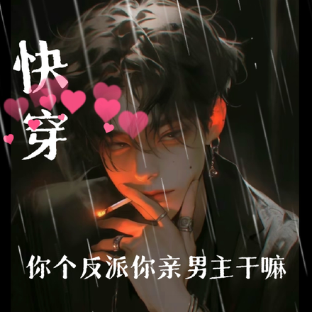 快穿,你个反派你亲男主干嘛