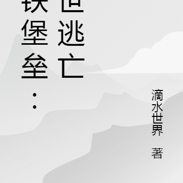 钢铁堡垒：末世逃亡