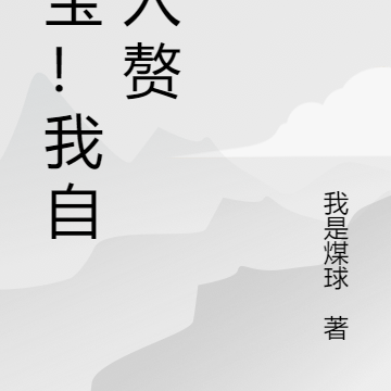 宝宝!我自愿入赘