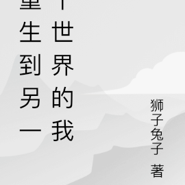 重生到另一个世界的我