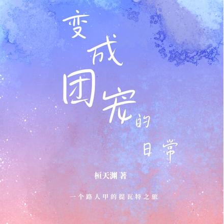原神：当路人甲变成团宠的日常