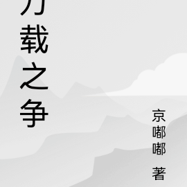 万载之争