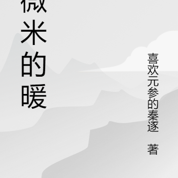 一微米的暖夏