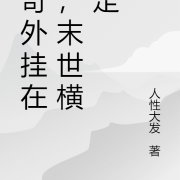 传奇外挂在手,末世横着走