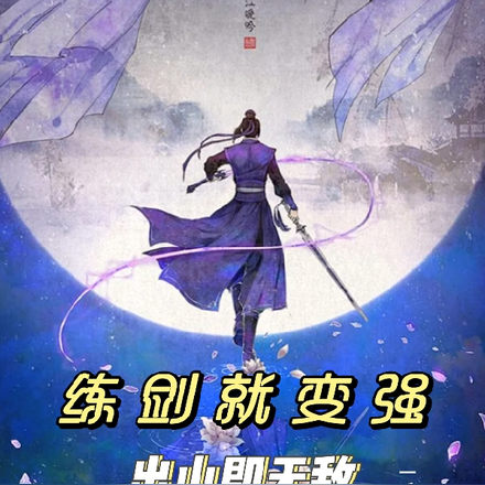 练剑就变强,出山即无敌!