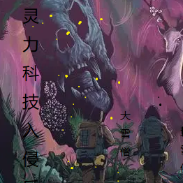 灵力科技入侵后