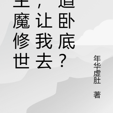 重生魔修世家,让我去正道卧底?