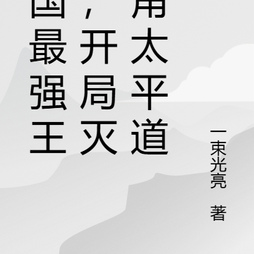 三国嘴强王者,开局灭张角太平道