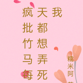 疯批竹马每天都想弄死我