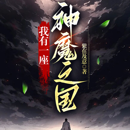 我有一座神魔之国