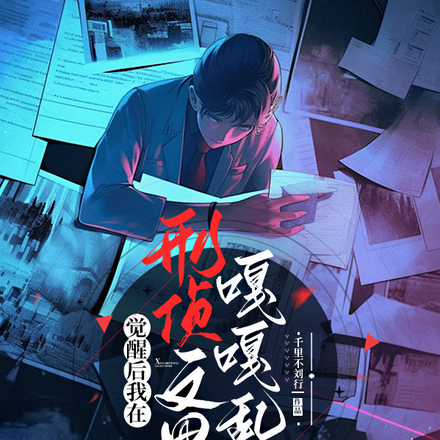 觉醒后我在刑侦文里嘎嘎乱杀