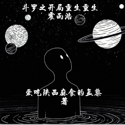 斗罗之开局重生重生霍雨浩