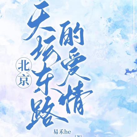 北京天坛东路的爱情