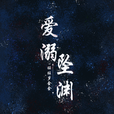 爱溺坠渊