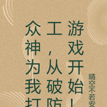 众神为我打工,从破防游戏开始!