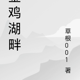 金鸡湖畔