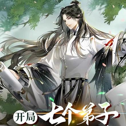开局七个弟子，个个都想杀我