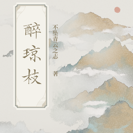 醉琼枝