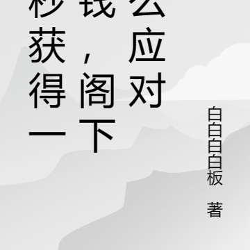 每秒获得一块钱,阁下怎么应对
