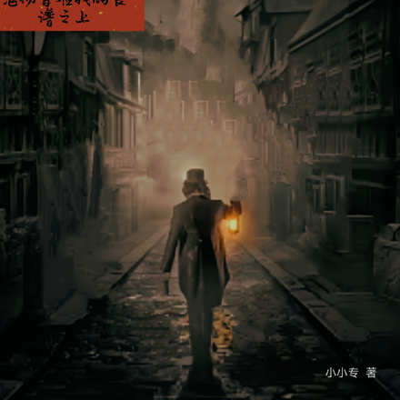 百鬼夜行,鬼物皆在我的食谱之上