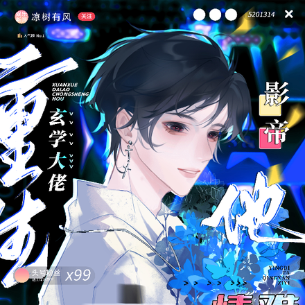 玄学大佬重生后,影帝他情难自已