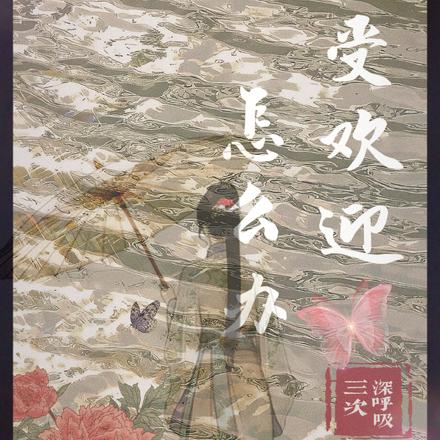 姐姐太受欢迎怎么办