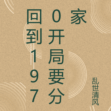 回到1970开局要分家