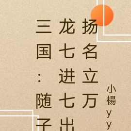 三国:随子龙七进七出扬名立万