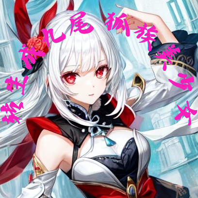 转生成九尾狐族美少女
