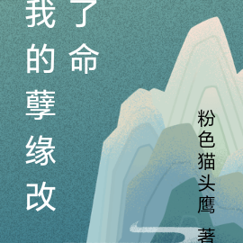 我的孽缘改了命