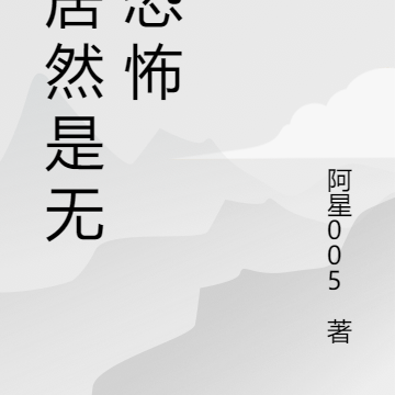 这居然是无限恐怖