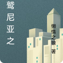 狮鹫尼亚之光