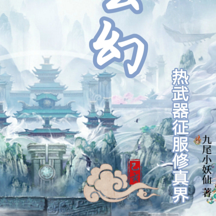 玄幻:热武器征服修仙界