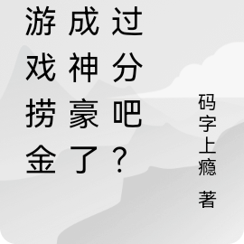 玩游戏捞金,成神豪了不过分吧?