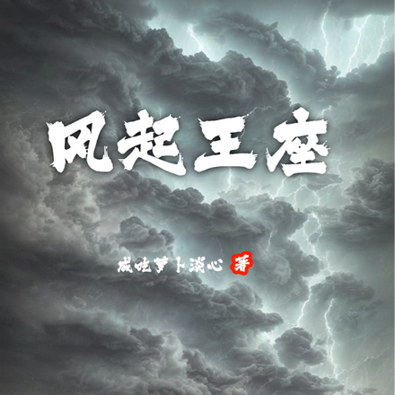 风起王座