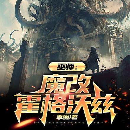 巫师：魔改霍格沃茨