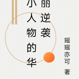 小人物的华丽逆袭
