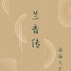 兰香传奇