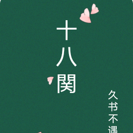 十八関