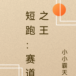 短跑：赛道之王