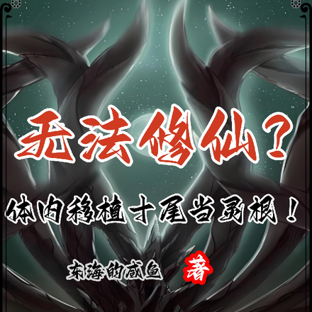 无法修仙?体内移植十尾当灵根!