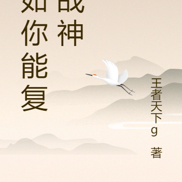 绝境：假如你能复活战神
