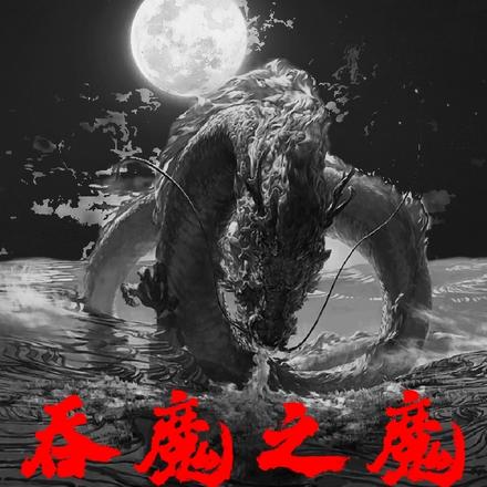 吞魔之魔