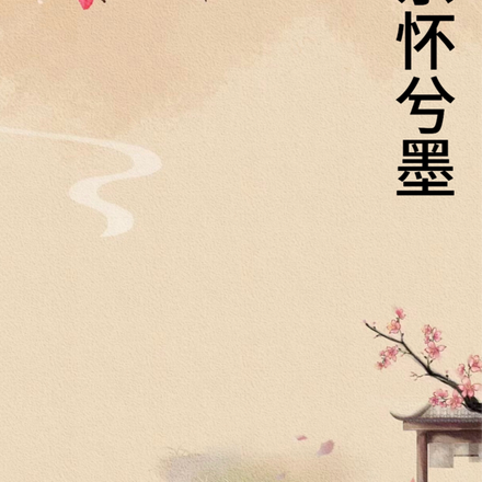 京怀兮墨