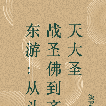 东游:从斗战圣佛到齐天大圣