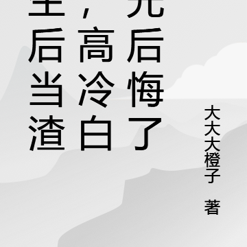 重生后当渣男,高冷白月光后悔了