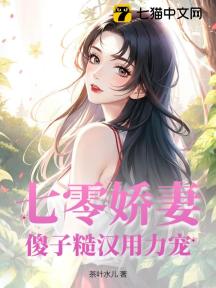 七零娇妻,傻子糙汉用力宠
