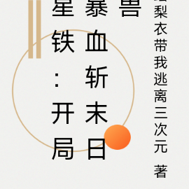 星铁:开局暴血斩末日兽