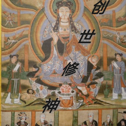 创世修神