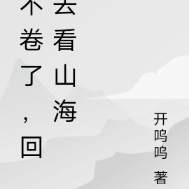不卷了，回去看山海